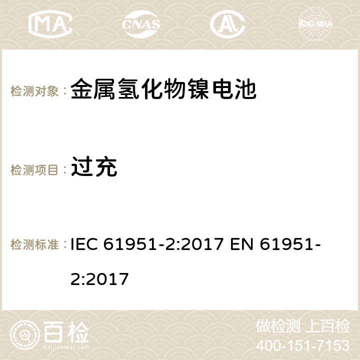 过充 含碱性或其他非酸性电解质的蓄电池和蓄电池组-便携式密封单体蓄电池 第二部分金属氢化物镍电池 IEC 61951-2:2017 
EN 61951-2:2017 7.7