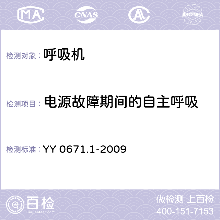 电源故障期间的自主呼吸 睡眠呼吸暂停治疗 第1部分：睡眠呼吸暂停治疗设备 YY 0671.1-2009 49.101