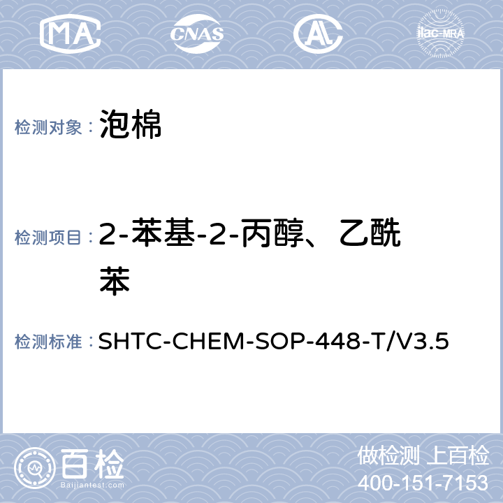 2-苯基-2-丙醇、乙酰苯 泡棉中甲酰胺及其同系物的检测（GC-MS） (根据超声萃取EPA 3550C：2007 气相色谱/质谱分析半挥发性有机化合物US EPA 8270E-2018） SHTC-CHEM-SOP-448-T/V3.5