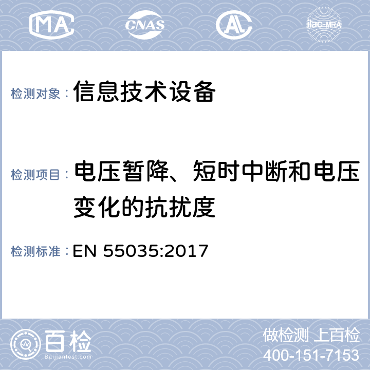 电压暂降、短时中断和电压变化的抗扰度 多媒体设备电磁兼容-抗扰度要求 EN 55035:2017 4.2.6