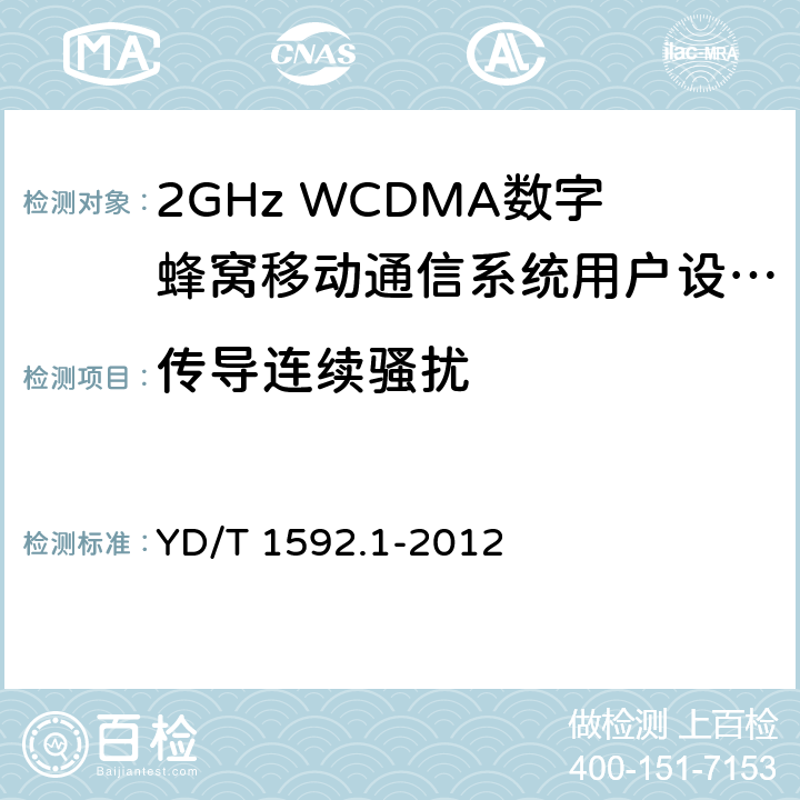 传导连续骚扰 2GHz TD-SCDMA数字蜂窝移动通信系统电磁兼容性要求和测量方法 第1部分：用户设备及其辅助设备 YD/T 1592.1-2012 8.4&8.6