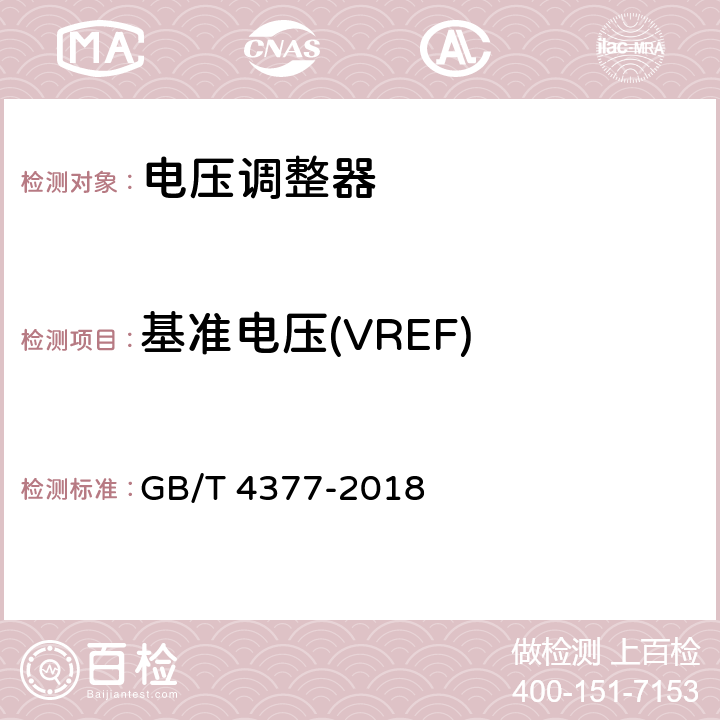 基准电压(VREF) 半导体集成电路电压调整器测试方法 GB/T 4377-2018 4.10