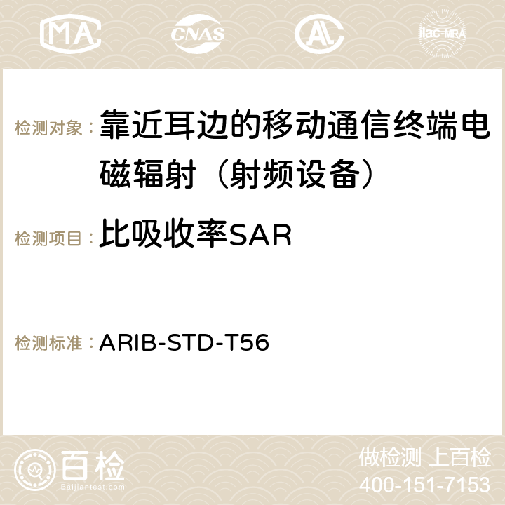 比吸收率SAR ARIB-STD-T56 手机特定吸收率评估 