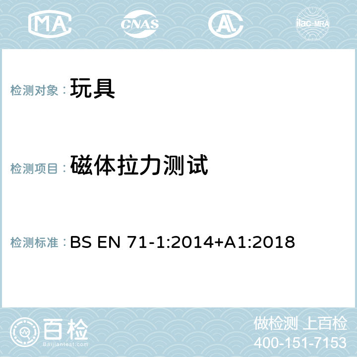 磁体拉力测试 玩具安全 第1部分:物理和机械性能 BS EN 71-1:2014+A1:2018 8.34