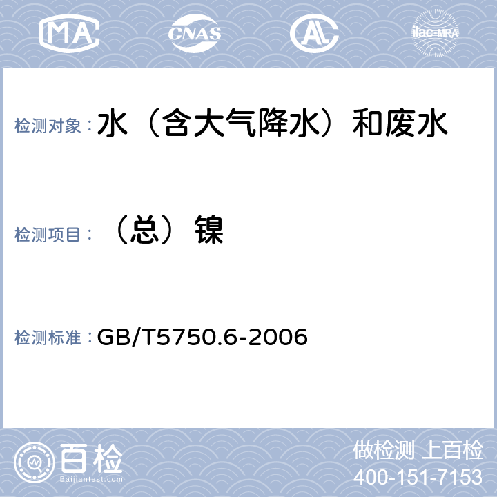 （总）镍 生活饮用水标准检验方法 金属指标 GB/T5750.6-2006