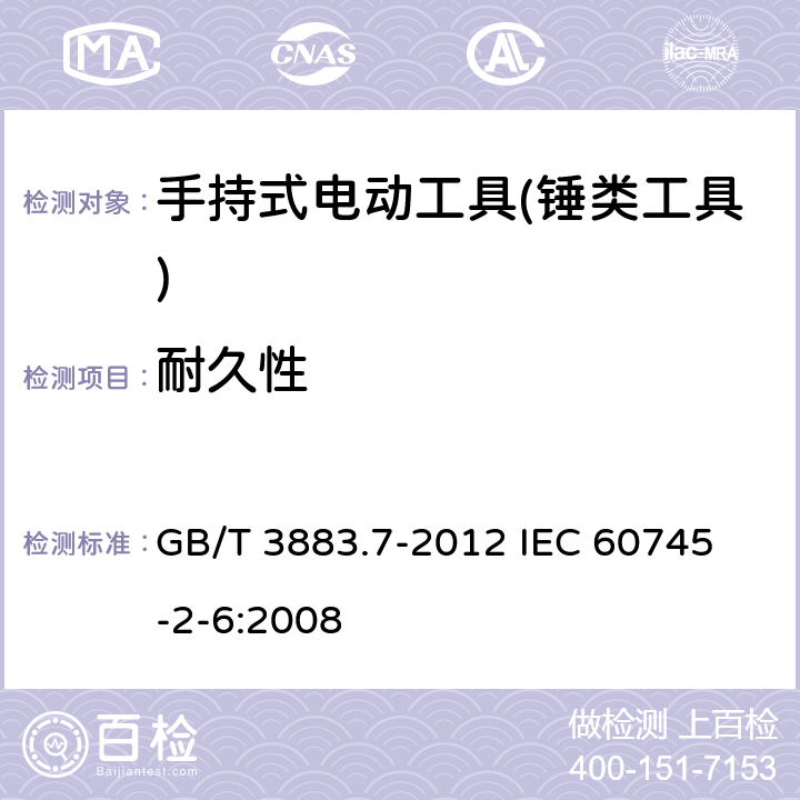 耐久性 手持式电动工具的安全 第二部分：锤类工具的专用要求 GB/T 3883.7-2012 
IEC 60745-2-6:2008 第17章