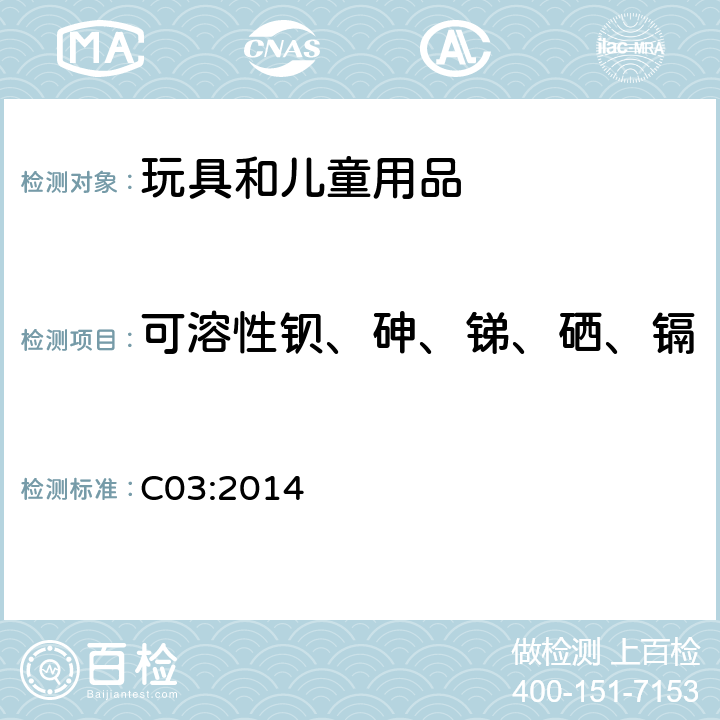 可溶性钡、砷、锑、硒、镉 加拿大产品安全参考手册 第5卷 实验室方针与步骤, B部分 测试方法C03 C03:2014