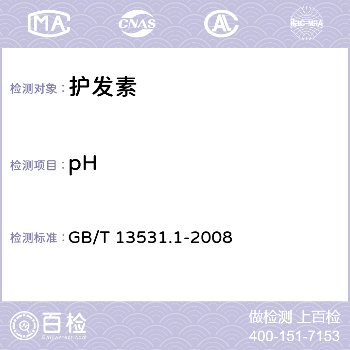 pH 化妆品通用检验方法 pH值的测定 GB/T 13531.1-2008 QB/T 1975-2013 4.2/5.2.1