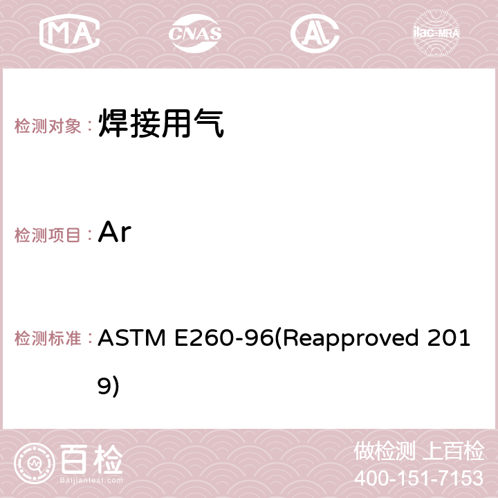 Ar 填充塔气相色谱法规程 ASTM E260-96(Reapproved 2019) 4-16