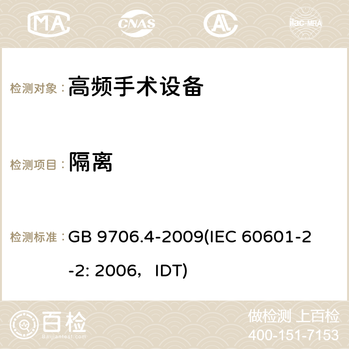 隔离 《医用电气设备 第2-2部分：高频手术设备安全专用要求》 GB 9706.4-2009
(IEC 60601-2-2: 2006，IDT) 17