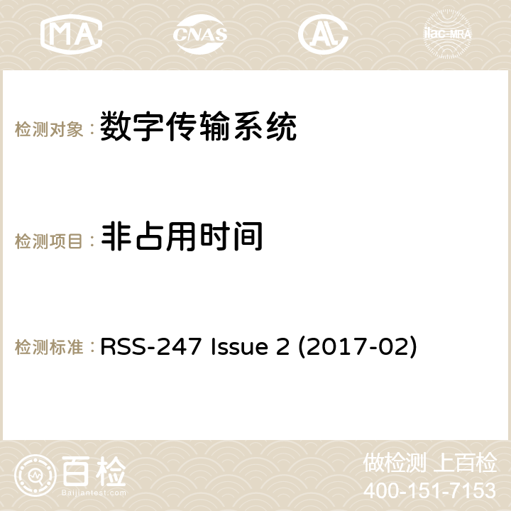 非占用时间 数字传输系统（DTS），跳频系统（FHS）和免授权局域网（LE-LAN）设备 RSS-247 Issue 2 (2017-02) 6.3.2e