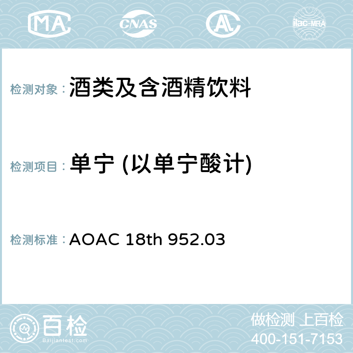 单宁 (以单宁酸计) AOAC 18TH 952.03 比色法测定蒸馏酒中的单宁酸 AOAC 18th 952.03