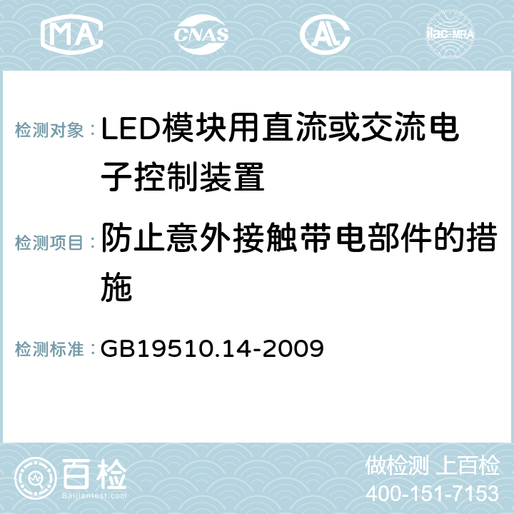 防止意外接触带电部件的措施 灯的控制装置 第14部分：LED模块用直流或交流电子控制装置的特殊要求 GB19510.14-2009 8