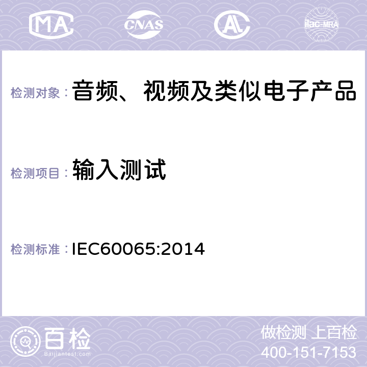 输入测试 音频、视频及类似电子设备安全要求 IEC60065:2014 4.2.4