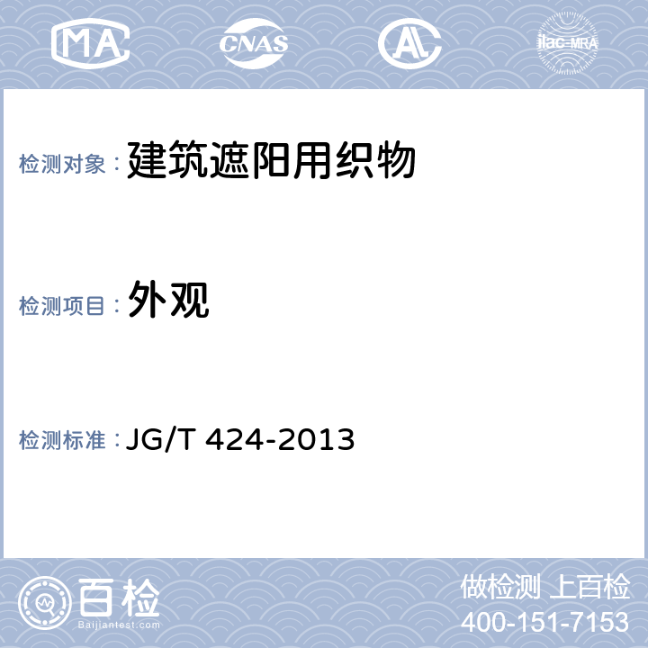 外观 《建筑遮阳用织物通用技术要求》 JG/T 424-2013 （6.1）