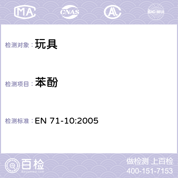 苯酚 玩具的安全 第10部分: 有机化合物 样品制备和萃取程序 EN 71-10:2005