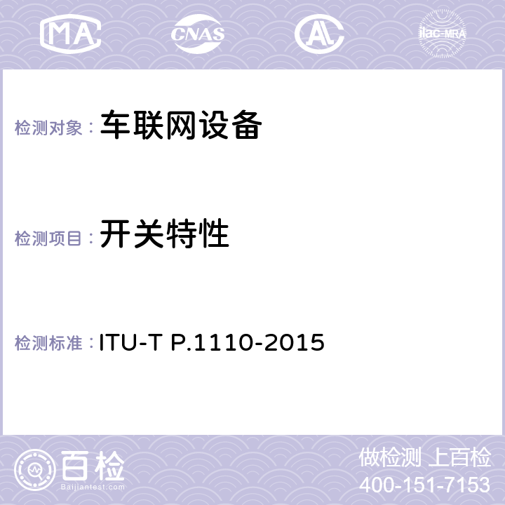 开关特性 ITU-T P.1110-2015 车载宽带免提通信