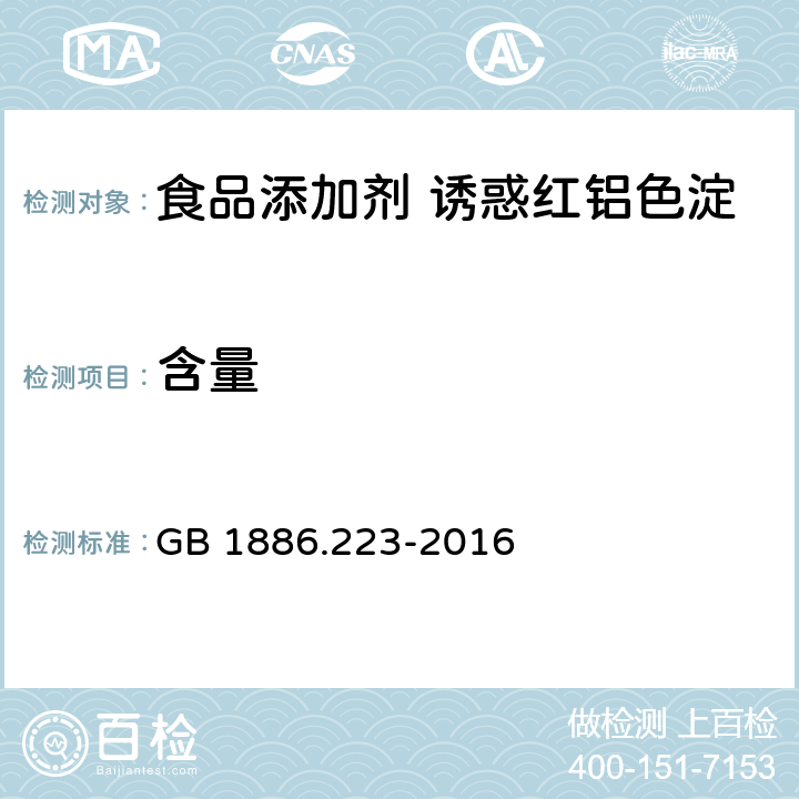 含量 食品安全國家標準 食品添加劑 誘惑紅鋁色淀 GB 1886.223-2016 A.4