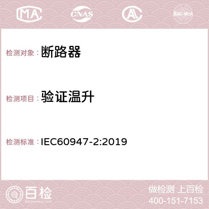 验证温升 低压开关设备和控制设备 第2部分: 断路器 IEC60947-2:2019 8.3.3.7