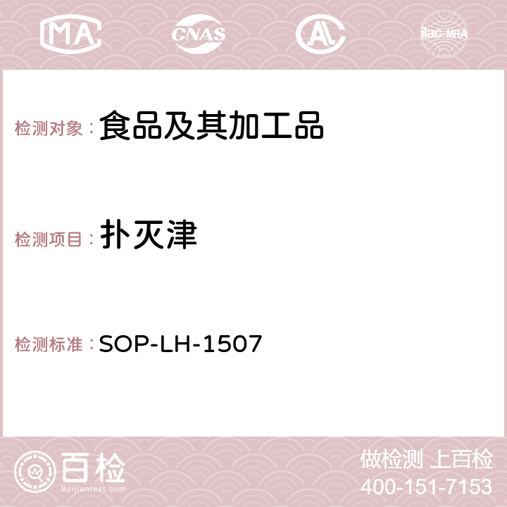 扑灭津 食品中多种农药残留的筛查测定方法—气相（液相）色谱/四级杆-飞行时间质谱法 SOP-LH-1507