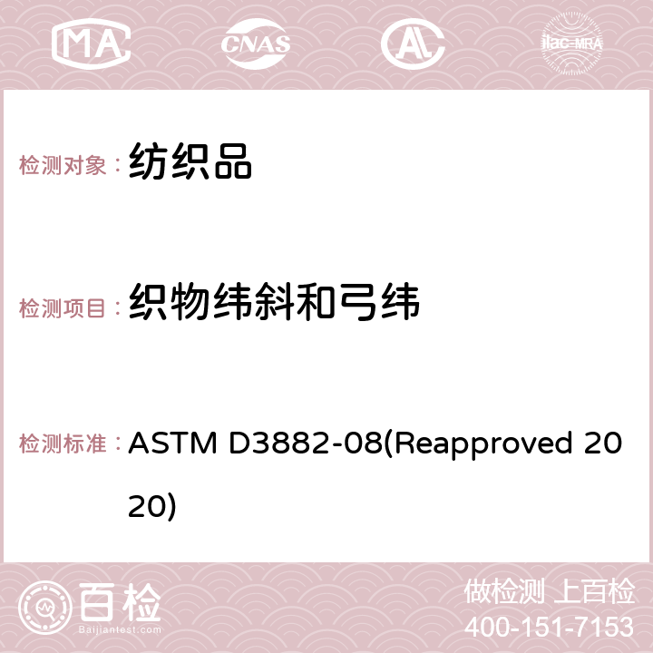 织物纬斜和弓纬 机织物和针织物弓纬和纬斜的测试方法 ASTM D3882-08(Reapproved 2020)