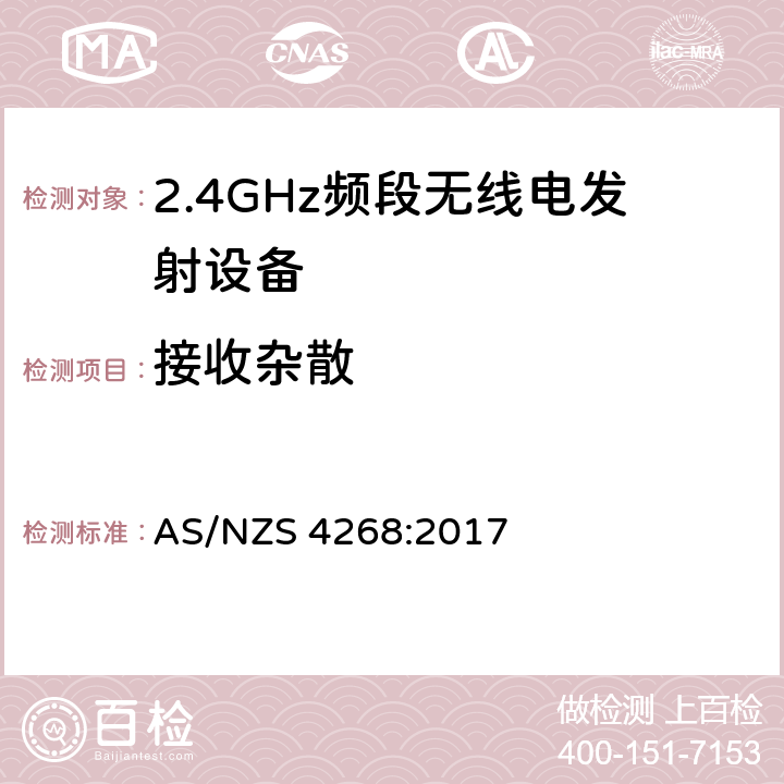 接收杂散 宽带传输系统;在2.4 GHz频段运行的数据传输设备;获取无线电频谱的统一标准 AS/NZS 4268:2017 4.3.2.10