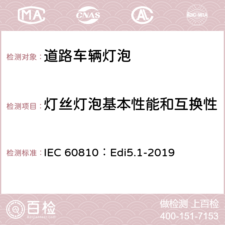 灯丝灯泡基本性能和互换性 道路车辆灯泡-性能要求 IEC 60810：Edi5.1-2019 4.1