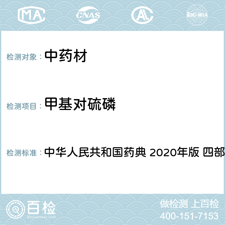 甲基对硫磷 药材及饮片（植物类）中禁用农药多残留测定法 中华人民共和国药典 2020年版 四部 通则 2341