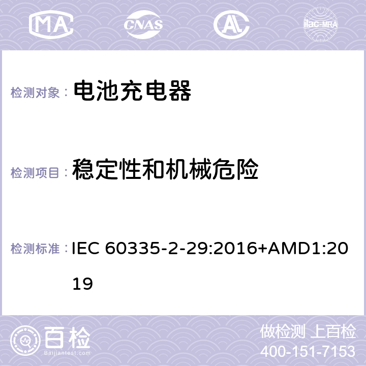 稳定性和机械危险 家用和类似用途电器的安全　电池充电器的特殊要求 IEC 60335-2-29:2016+AMD1:2019 20.1