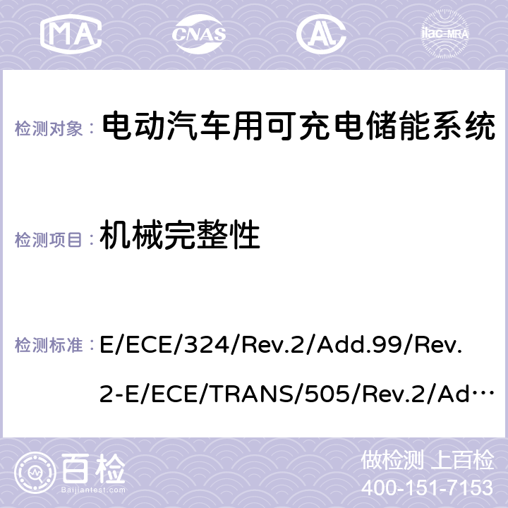 机械完整性 关于有特殊要求电动车认证的统一规定 第二部分：可充电能量存储系统的安全要求 E/ECE/324/Rev.2/Add.99/Rev.2-E/ECE/TRANS/505/Rev.2/Add.99/Rev.2-R100 附录 8D