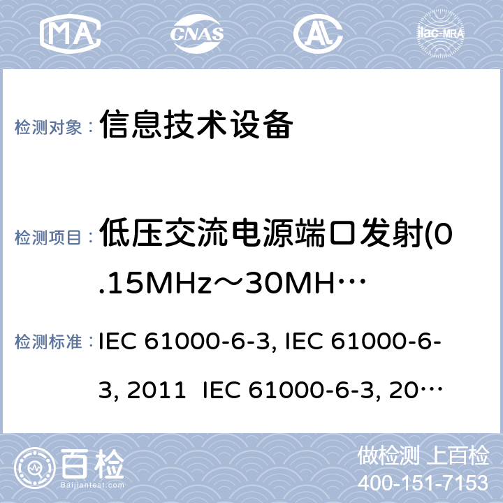 低压交流电源端口发射(0.15MHz～30MHz) IEC 61000-6-3:1996 电磁兼容 通用标准 居住商业和轻工业环境中的发射试验:modified IEC 61000-6-3:2011 IEC 61000-6-3:2020 EN 61000-6-3:2001+A1:2004EN 61000-6-3:2007EN 61000-6-3-2011+Cor2012AS/NZS 61000.6.3:2012 GB 17799.3-2012 11