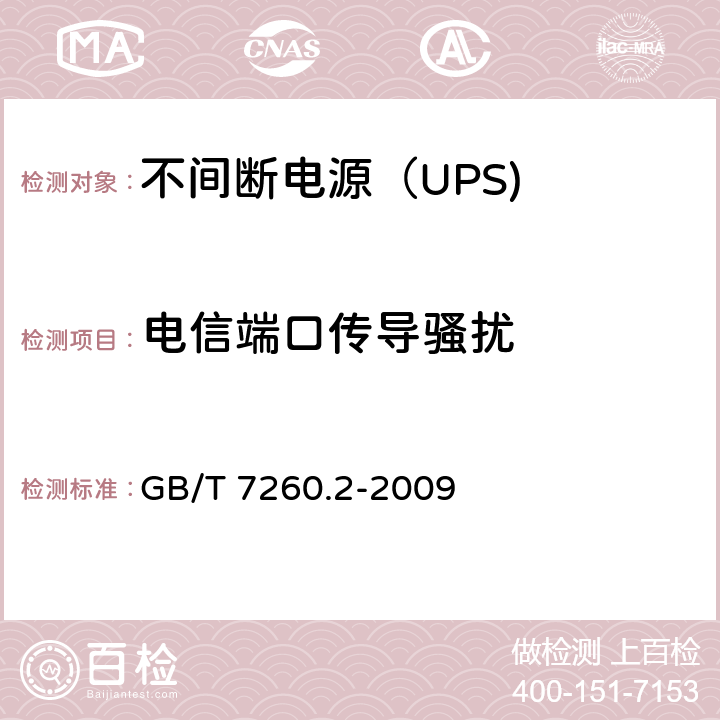 电信端口传导骚扰 不间断电源设备（UPS） 第3部分：电信端口传导骚扰 GB/T 7260.2-2009 6.4