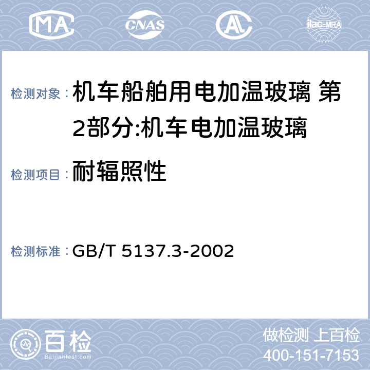 耐辐照性 汽车安全玻璃试验方法 第3部分:耐辐照、高温、潮湿、燃烧和耐模拟气候试验 GB/T 5137.3-2002 第5条