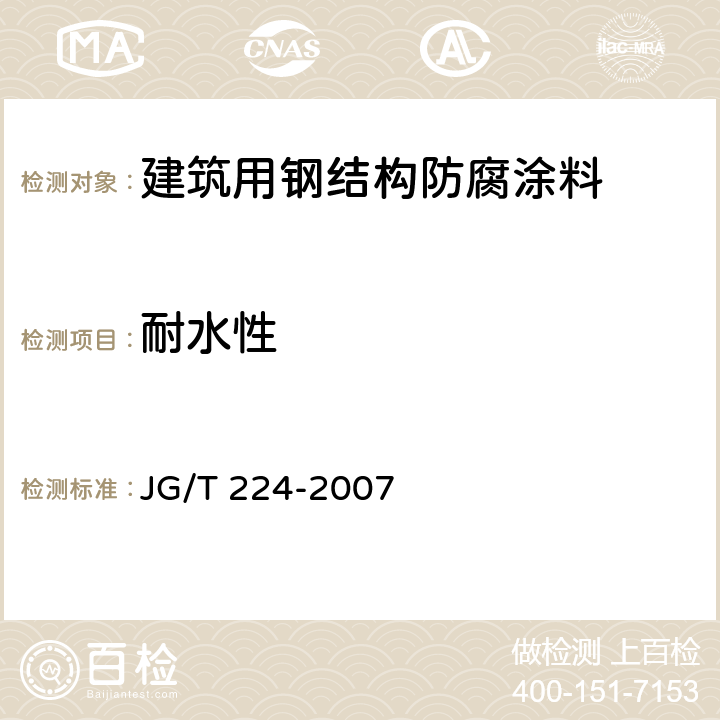 耐水性 《建筑用钢结构防腐涂料》 JG/T 224-2007 （6.8）