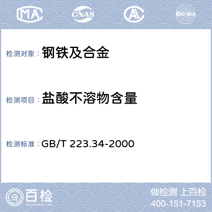 盐酸不溶物含量 GB/T 223.34-2000 钢铁及合金化学分析方法 铁粉中盐酸不溶物的测定