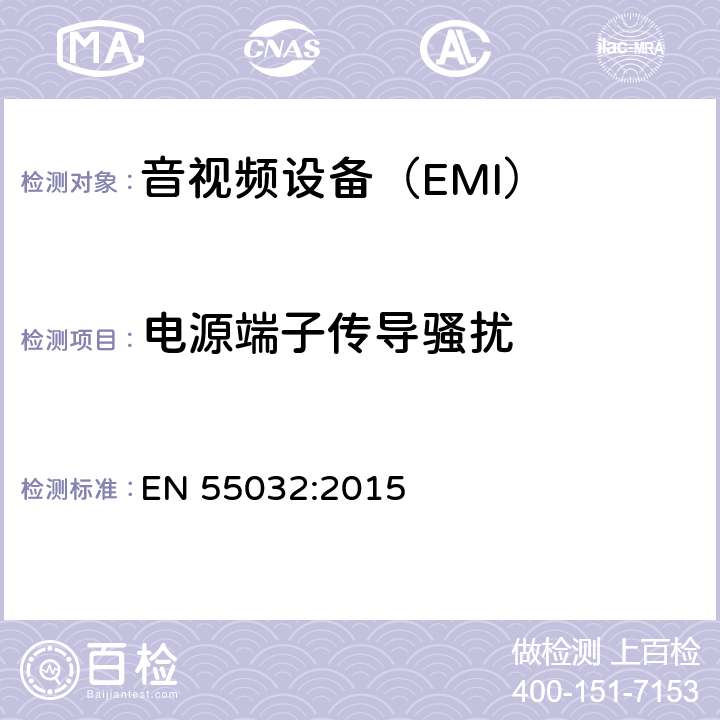 电源端子传导骚扰 电磁兼容多媒体设备要求 发射 EN 55032:2015 6,
A.2,
C.3.4,
D.3