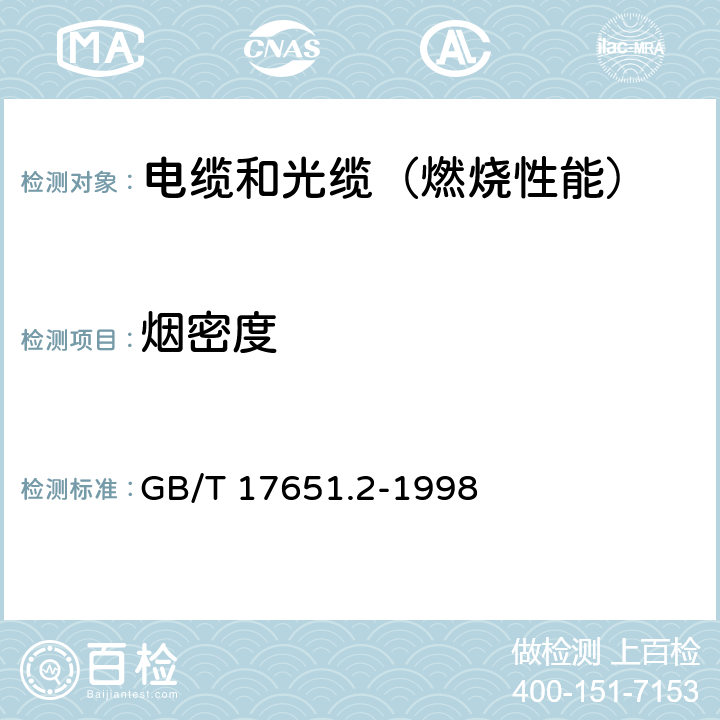 烟密度 电缆和光缆在特定条件下燃烧的烟密度测定 第2部分：试验步骤和要求 GB/T 17651.2-1998