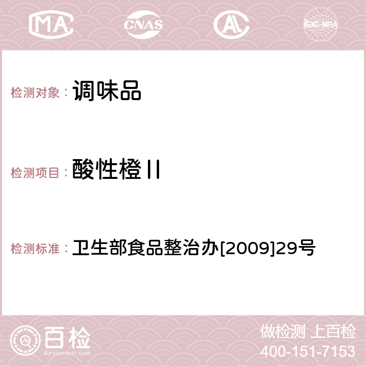 酸性橙Ⅱ 辣椒粉中碱性橙、碱性玫瑰精、酸性橙Ⅱ及酸性黄的测定液相色谱-串联质谱法 卫生部食品整治办[2009]29号