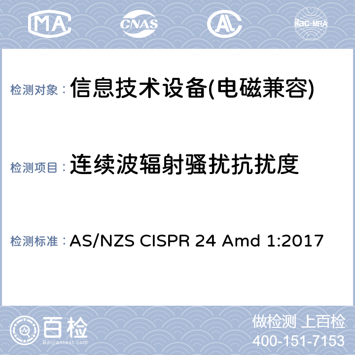 连续波辐射骚扰抗扰度 信息技术类设备抗扰度测试限值和量测方法 AS/NZS CISPR 24 Amd 1:2017 第4.2