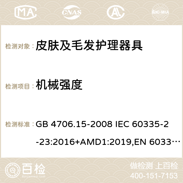 机械强度 家用和类似用途电器的安全 皮肤及毛发护理器具的特殊要求 GB 4706.15-2008 IEC 60335-2-23:2016+AMD1:2019,EN 60335-2-23:2003+A2:2015 21