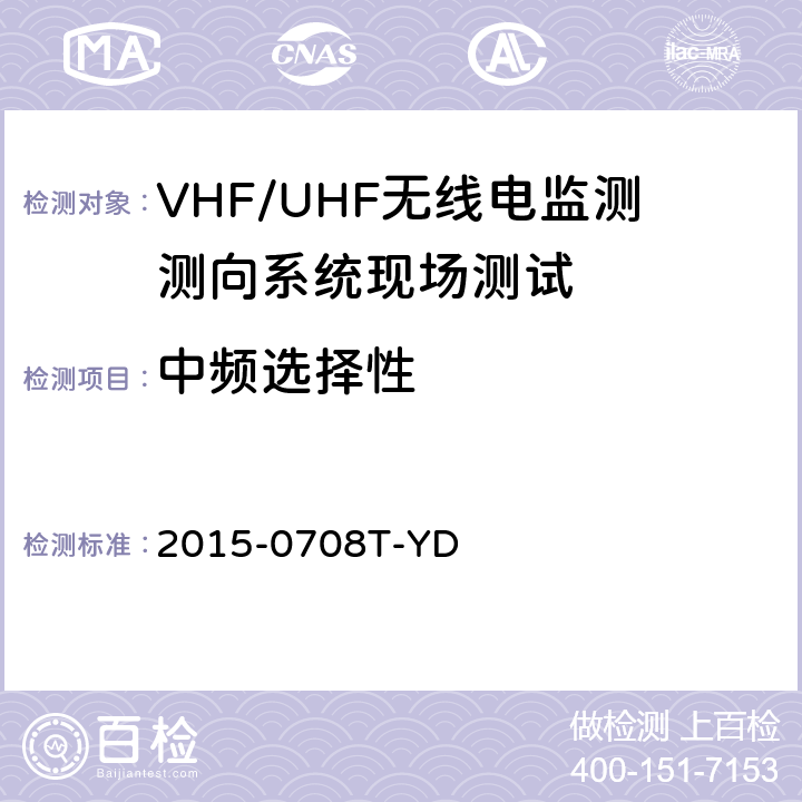 中频选择性 《VHF/UHF无线电监测测向系统现场测试方法-报批稿》 2015-0708T-YD 6.1.4