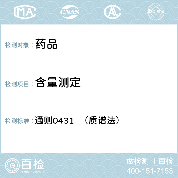 含量测定 中国药典2020年版四部 通则0431 （质谱法）