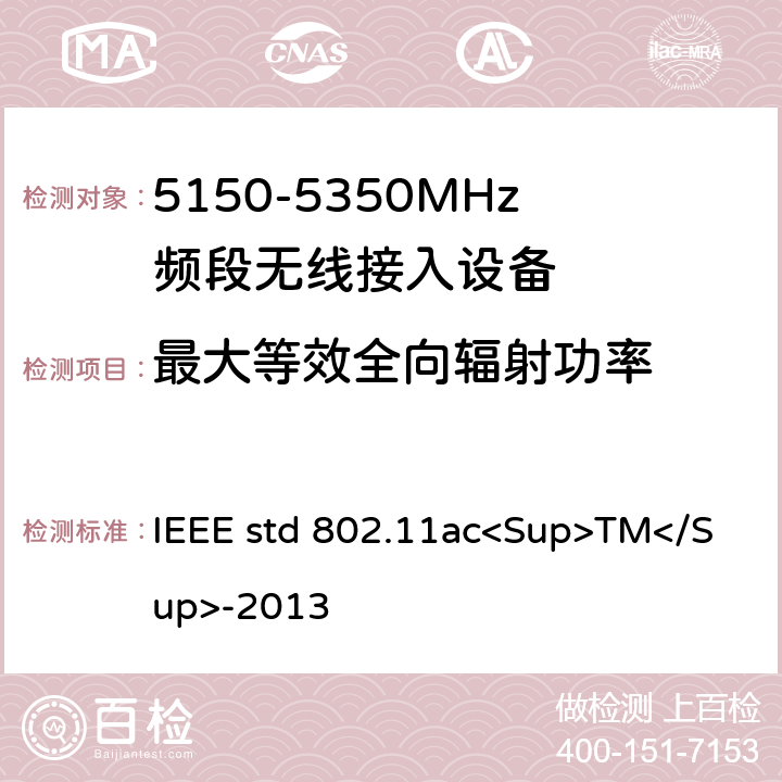 最大等效全向辐射功率 《局域网和城域网的技术要求 第11部分 MAC和PHY规范 修正案4 工作在6GHz以下的极高吞吐量的增强功能》 IEEE std 802.11ac<Sup>TM</Sup>-2013 22