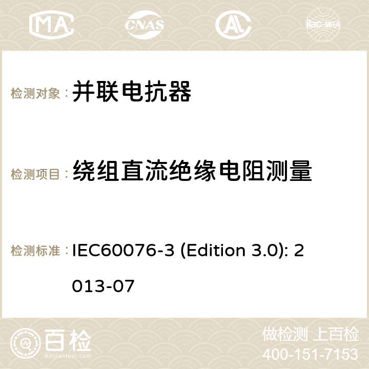 绕组直流绝缘电阻测量 电力变压器 第3部分：绝缘水平、绝缘试验和外绝缘空气间隙 IEC60076-3 (Edition 3.0): 2013-07