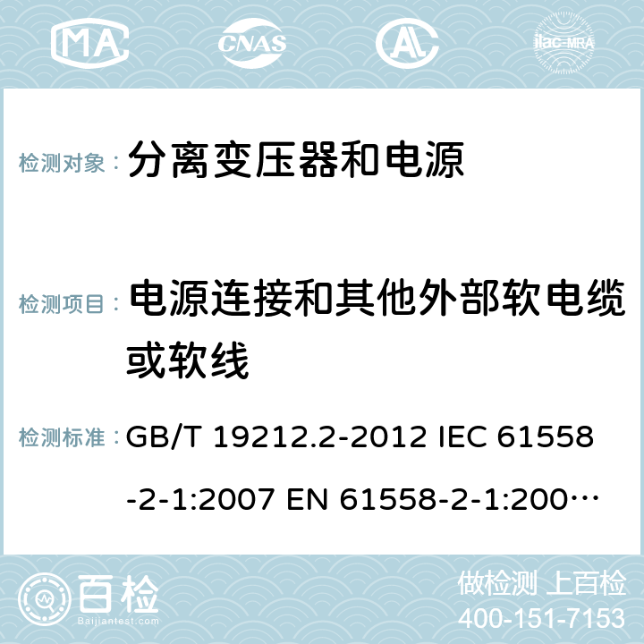 电源连接和其他外部软电缆或软线 电力变压器、电源、电抗器和类似产品的安全 第2部分：一般用途分离变压器和内装分离变压器的电源的特殊要求和试验 GB/T 19212.2-2012 IEC 61558-2-1:2007 EN 61558-2-1:2007 BS EN 61558-2-1:2007 22