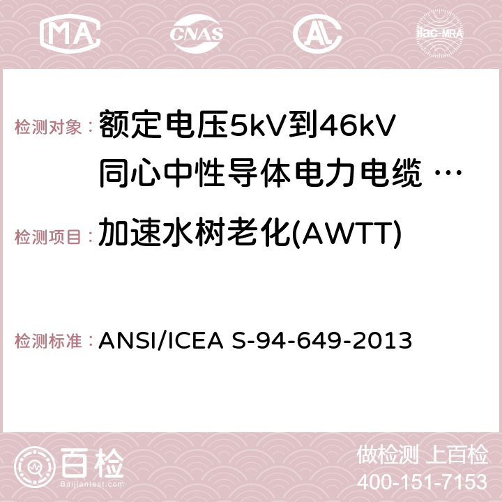 加速水树老化(AWTT) ANSI/ICEA S-94-64 额定电压5kV到46kV同心中性导体电力电缆 9-2013 10.1.6