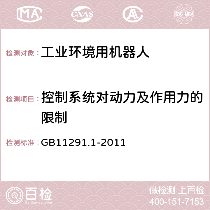 控制系统对动力及作用力的限制 GB 11291.1-2011 工业环境用机器人 安全要求 第1部分:机器人