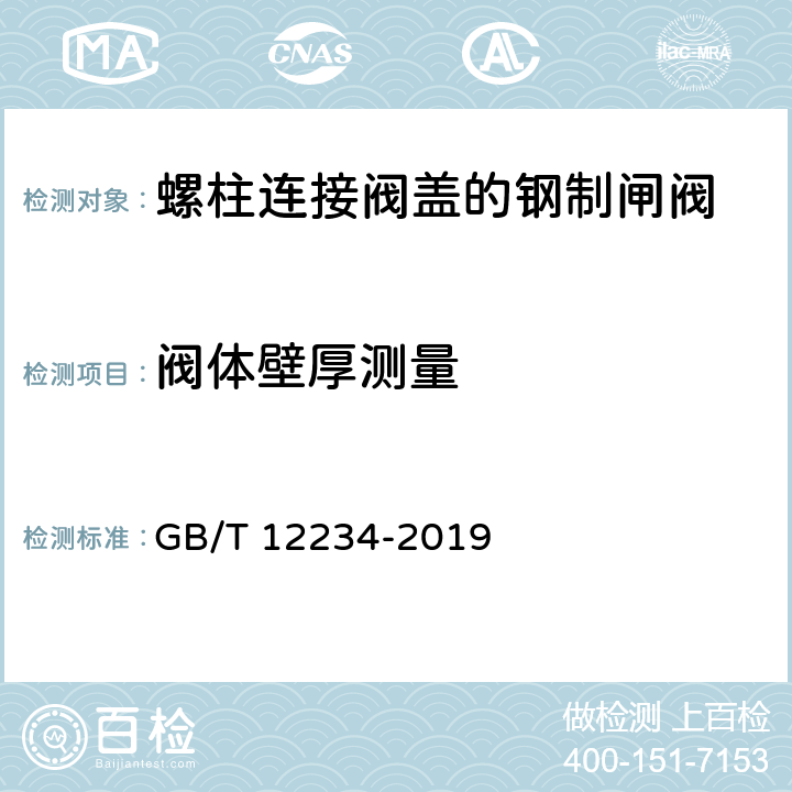 阀体壁厚测量 石油、天然气工业用螺柱连接阀盖的钢制闸阀 GB/T 12234-2019 4.4.4