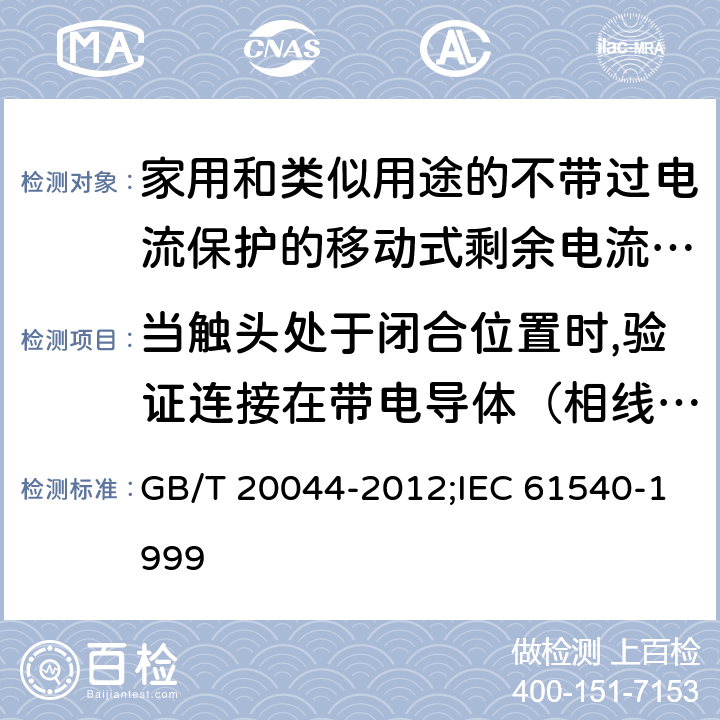 当触头处于闭合位置时,验证连接在带电导体（相线与中性线）和/或带电导体和接地电路之间的电子电路的电气间隙和爬电距离的替代试验 家用和类似用途的不带过电流保护的移动式剩余电流装置(PRCD) GB/T 20044-2012;IEC 61540-1999 9.30