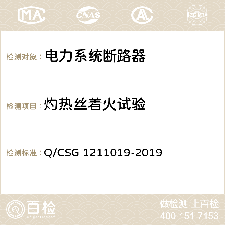 灼热丝着火试验 《中国南方电网有限责任公司电能表用外置断路器技术规范》 Q/CSG 1211019-2019 6.5,2和7.5.2